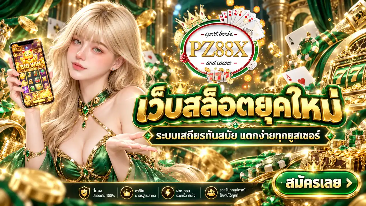 ภาพ Banner ของ PZ88X เว็บสล็อตยุคใหม่